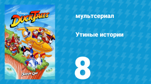 Утиные истории 1 сезон 8 серия (мультсериал, 1987-1990)