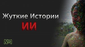 топ 3 жутких истории от ИИ (Ханаян)