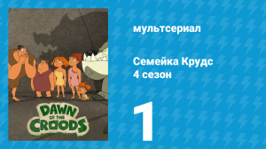 Семейка Крудс 4 сезон 1 серия (мультсериал, 2016)
