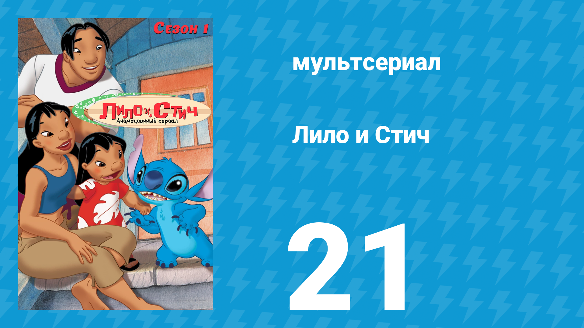 Лило и Стич 1 сезон 21 серия (мультсериал, 2003-2006) смотреть онлайн