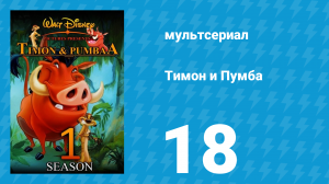 Тимон и Пумба 1 сезон 18 серия (мультсериал, 1995)