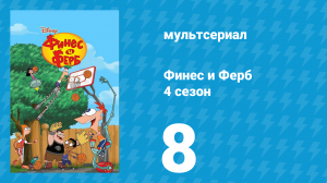 Финес и Ферб 4 сезон 8 серия «Охота на Перри» (мультсериал, 2012)