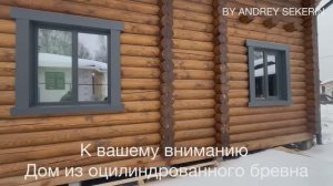 Дом бревно оцилиндрованное 2 этажа 188 м2
