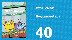 Поддельный кот 1 сезон 40 серия «Затерянные в Трокмортоне» (мультсериал, 2016)