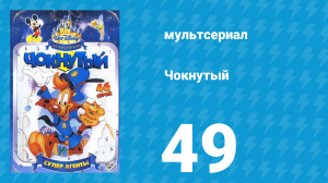 Чокнутый 1 сезон 49 серия (мультсериал, 1993)