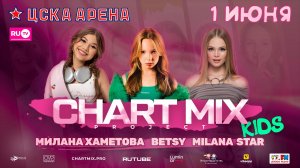 CHART MIX KIDS 1 ИЮНЯ в ЦСКА АРЕНЕ!!!