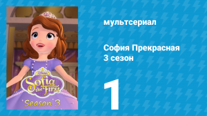 София Прекрасная 2 сезон 26 серия (мультсериал, 2012)