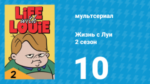 Жизнь с Луи 2 сезон 10 серия «Гроссмейстер в маске» (мультсериал, 1986)