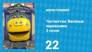 Чаггингтон: Весёлые паровозики 2 сезон 22 серия (мультсериал, 2008)