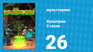 Вуншпунш 2 сезон 26 серия «Борьба полов» (мультсериал, 2002)
