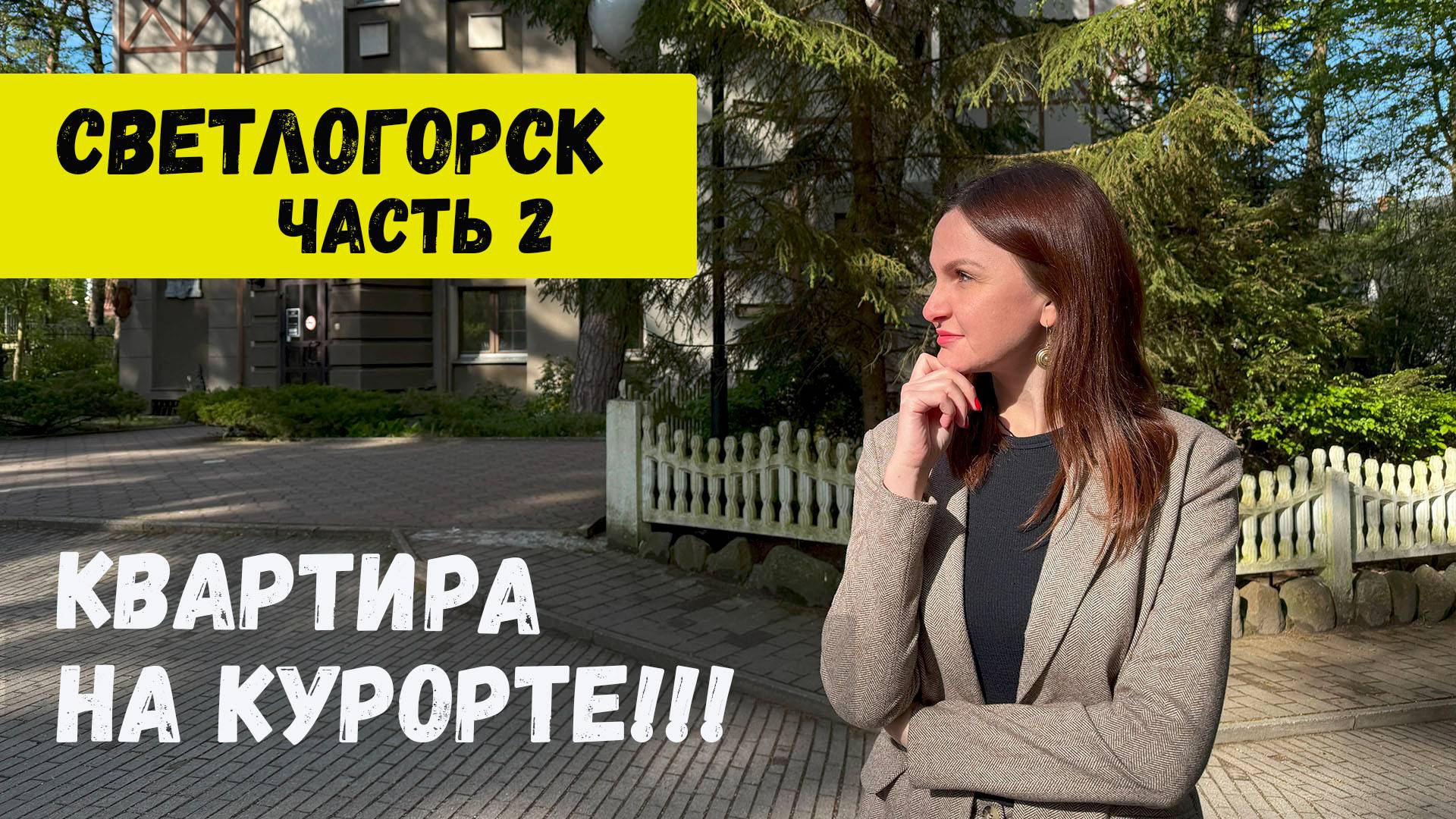 Светлогорск. Калининградская область. Квартиры от застройщика. Балтийское море. смотреть онлайн