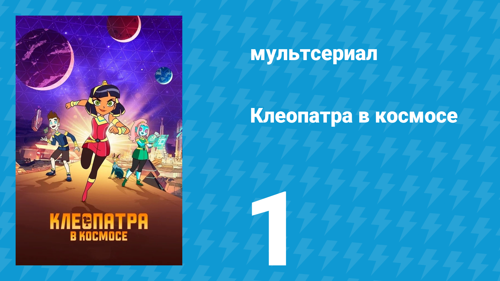 Клеопатра в космосе 1 сезон 1 серия «Среда» (мультсериал, 2019) смотреть онлайн