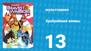 Храбрейшие воины 1 сезон 13 серия (мультсериал, 2013)