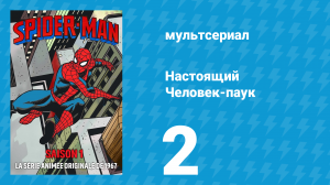 Настоящий Человек-паук 1 сезон 2 серия «Суб-ноль для Паука» (мультсериал, 1967)