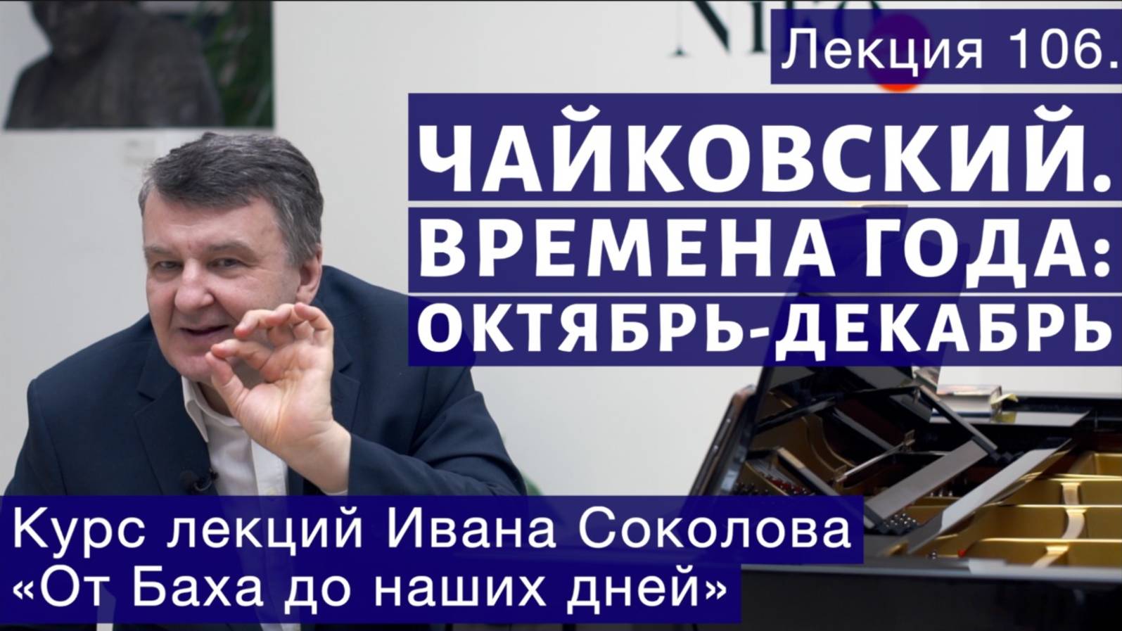 Лекция 106. Чайковский "Времена года". Октябрь, Ноябрь, Декабрь.| Композитор Иван Соколов о музыке. смотреть онлайн