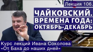 Лекция 106. Чайковский "Времена года". Октябрь, Ноябрь, Декабрь.| Композитор Иван Соколов о музыке.