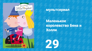 Маленькое королевство Бена и Холли 1 сезон 29 серия (мультсериал, 2009-2013)