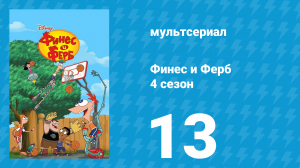 Финес и Ферб 4 сезон 13 серия «Не забудьте про спасибо. Троянская история» (мультсериал, 2012)