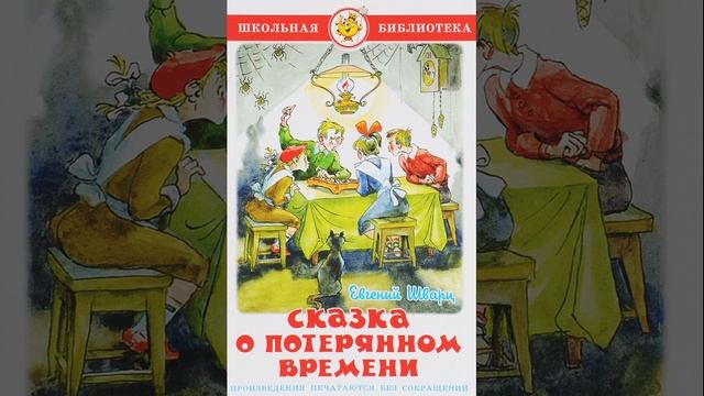 Сказка о потерянном времени. Сказка Евгения Шварца. Краткий пересказ. смотреть онлайн
