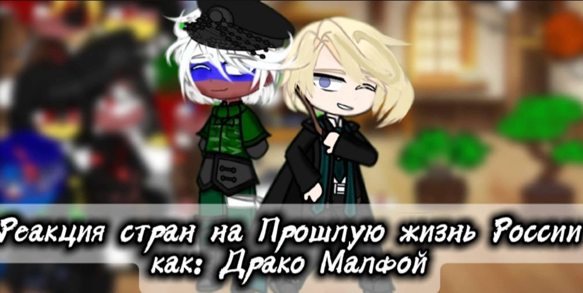 Реакция стран на прошлую жизнь России как: 
Драко Малфой