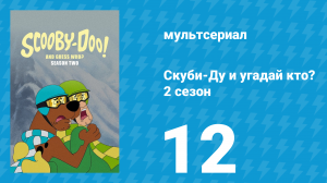 Скуби-Ду и угадай кто? 2 сезон 12 серия «Призрачный страх на бейсболе!» (мультсериал, 2020)