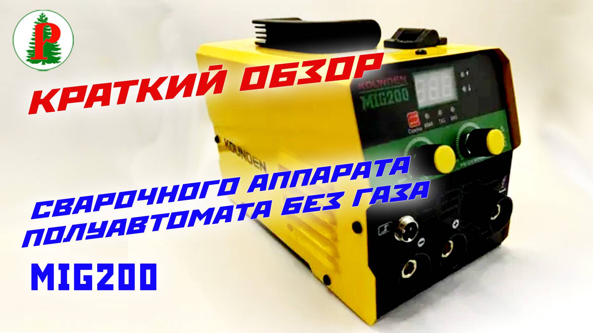 Краткий обзор сварочного аппарата-полуавтомата без газа смотреть онлайн