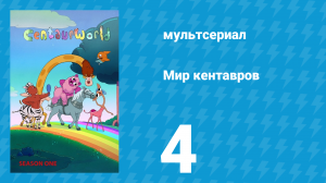Мир кентавров 1 сезон 4 серия (мультсериал, 2021)
