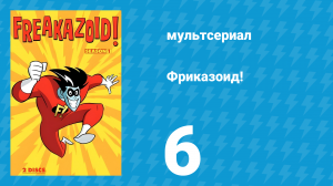 Фриказоид! 1 сезон 6 серия (мультсериал, 1995)