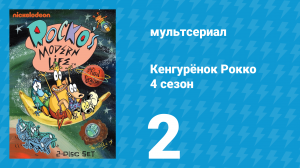 Кенгурёнок Рокко 4 сезон 2 серия «Шутники / Материнство» (мультсериал, 1996)