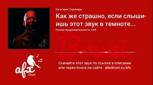 Звук: Как же страшно, если слышишь этот звук в темноте, когда прячешься в чулане или шкафу