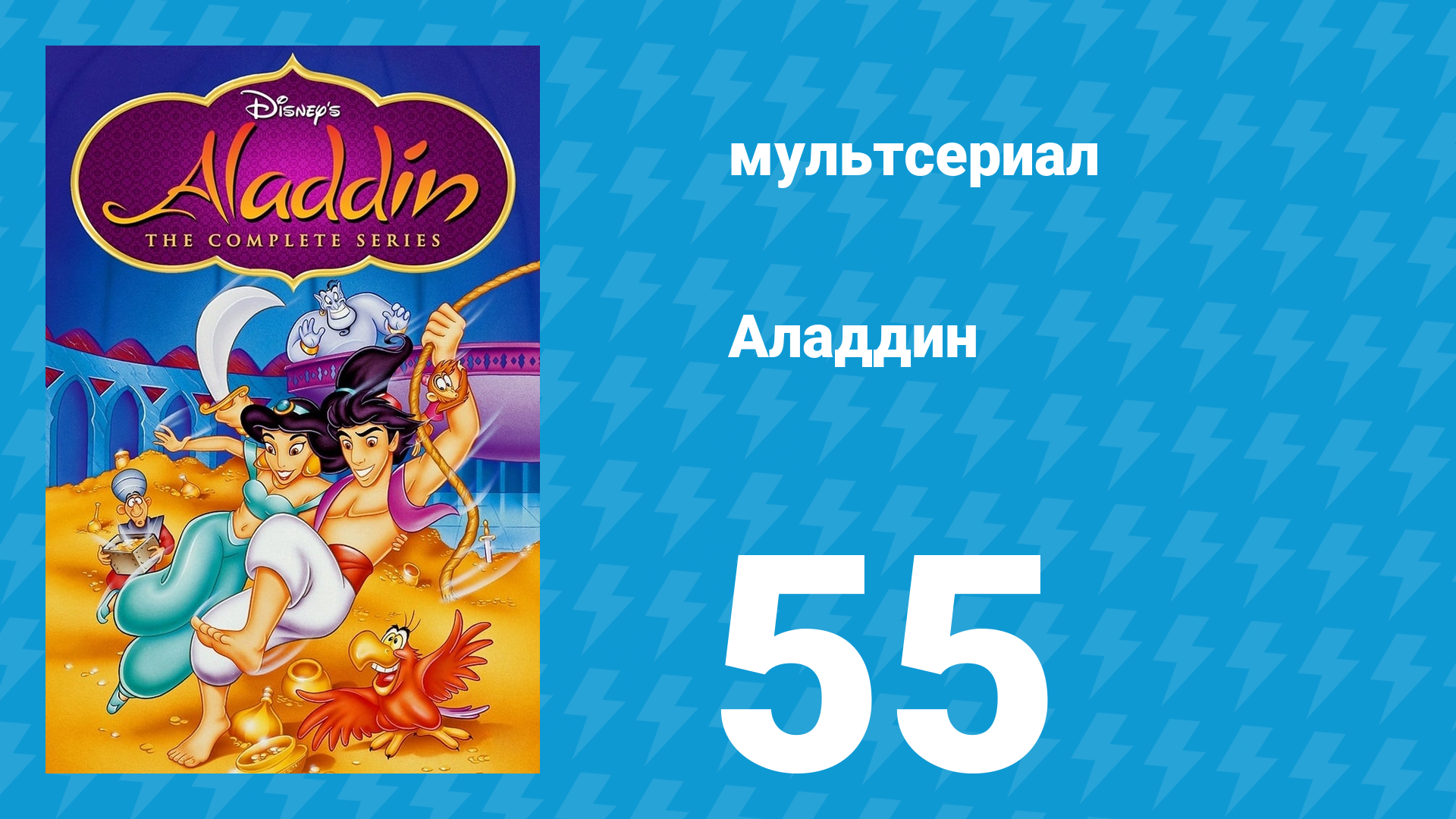 Аладдин 1 сезон 55 серия «Тень сомнения» (мультсериал, 1994)