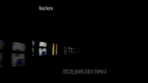 Alexey Nazarov - последняя электричка