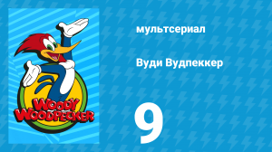 Вуди Вудпеккер 1 сезон 9 серия (мультсериал, 1999)