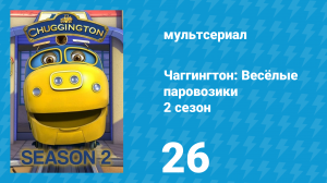 Чаггингтон: Весёлые паровозики 2 сезон 26 серия (мультсериал, 2008)