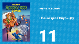 Новые дела Скуби-Ду 1 сезон 11 серия «Призрак Красного Барона» (мультсериал, 1972)