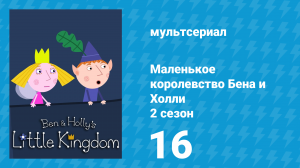 Маленькое королевство Бена и Холли 2 сезон 16 серия (мультсериал, 2009-2013)
