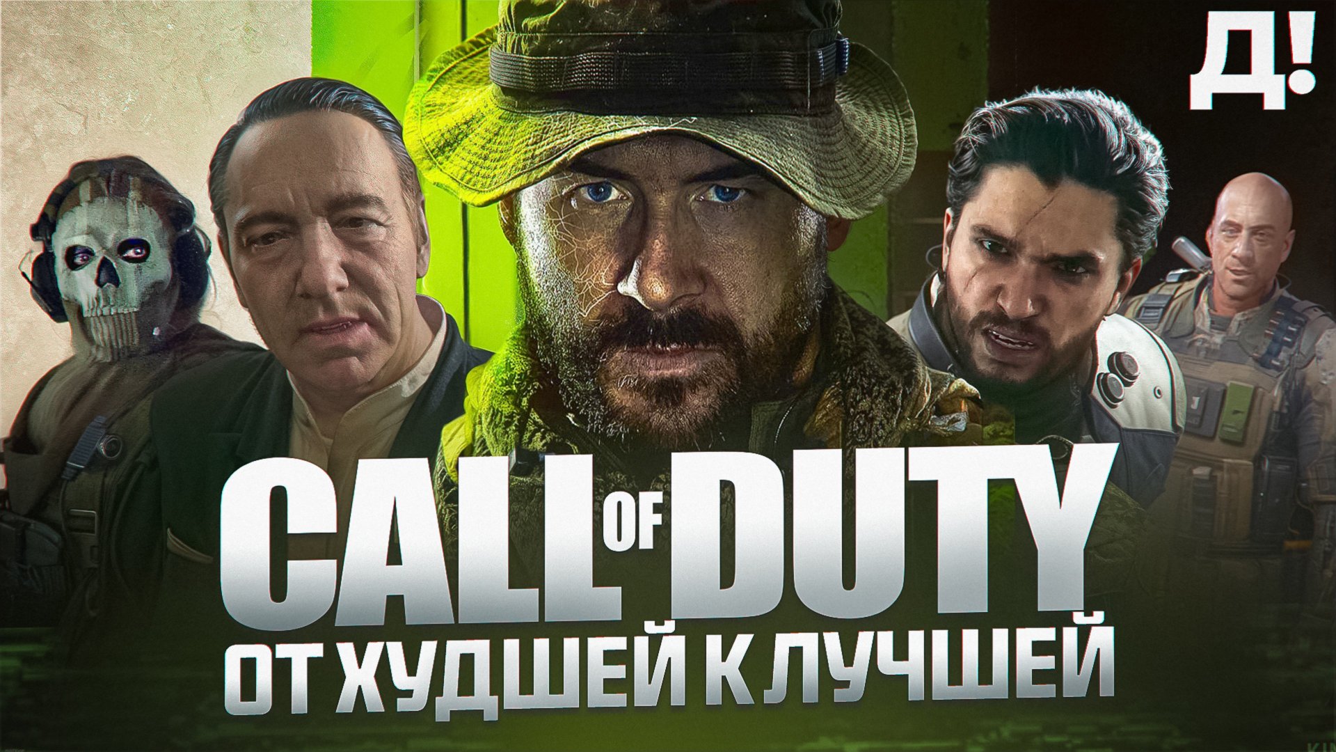 СЕРИЯ CALL OF DUTY: ОТ ХУДШЕЙ К ЛУЧШЕЙ смотреть онлайн