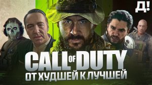 СЕРИЯ CALL OF DUTY: ОТ ХУДШЕЙ К ЛУЧШЕЙ