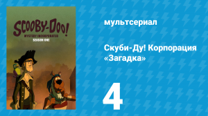 Скуби-Ду! Корпорация «Загадка» 1 сезон 4 серия «Месть крабочеловека» (мультсериал, 2010)