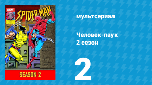 Человек-паук 2 сезон 2 серия (мультсериал, 1994)