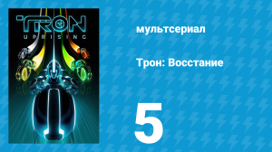 Трон: Восстание 5 серия «Личность» (мультсериал, 2012)