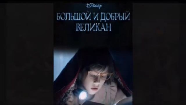 Большой и добрый великан смотреть онлайн