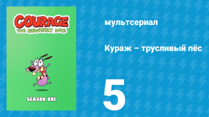 Кураж – трусливый пёс 1 сезон 5 серия «Ночь Крота-оборотня / Мамин день» (мультсериал, 1999)