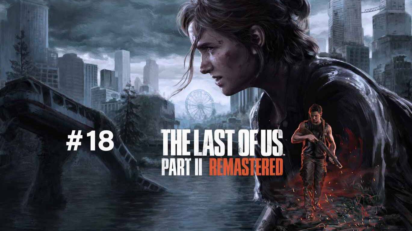 The Last of Us Part II Remastered part 18 смотреть онлайн