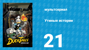 Утиные истории 1 сезон 21 серия «Воздушные пираты… в воздухе!» (мультсериал, 2017)