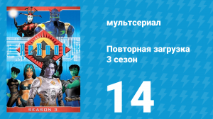 Повторная загрузка 3 сезон 14 серия «Последняя битва» (мультсериал, 1997)