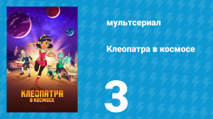 Клеопатра в космосе 1 сезон 3 серия «Клубы» (мультсериал, 2019)