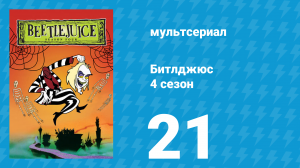 Битлджюс 4 сезон 21 серия «Прелести загробной жизни» (мультсериал, 1991)