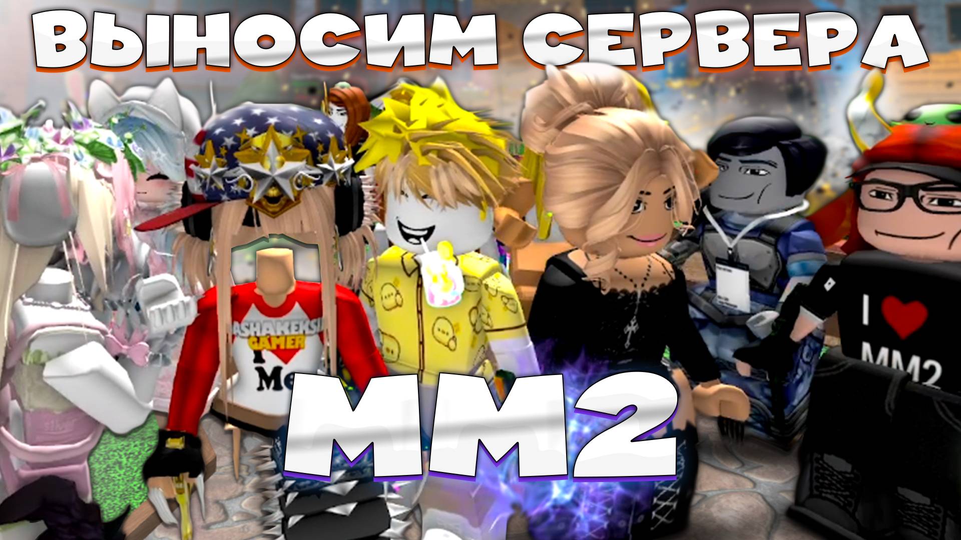 ВЫНОСИМ сервера MM2 в РОБЛОКСЕ с ПОДПИСЧИКАМИ * x100 в шоке * (mm2 roblox) смотреть онлайн