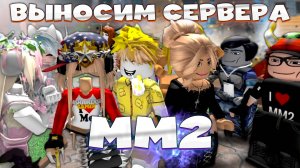 ВЫНОСИМ сервера MM2 в РОБЛОКСЕ с ПОДПИСЧИКАМИ * x100 в шоке * (mm2 roblox)
